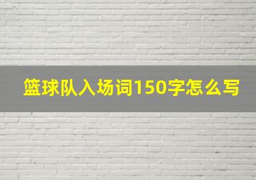 篮球队入场词150字怎么写