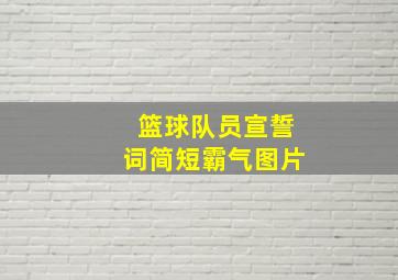 篮球队员宣誓词简短霸气图片