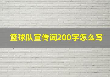 篮球队宣传词200字怎么写