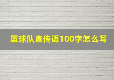 篮球队宣传语100字怎么写