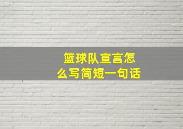 篮球队宣言怎么写简短一句话