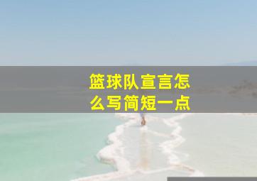 篮球队宣言怎么写简短一点