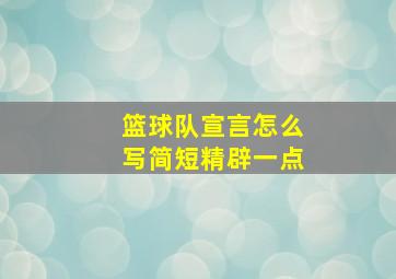 篮球队宣言怎么写简短精辟一点