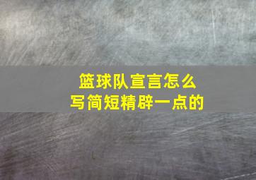 篮球队宣言怎么写简短精辟一点的