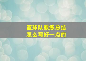 篮球队教练总结怎么写好一点的