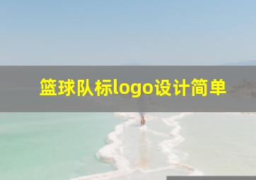 篮球队标logo设计简单