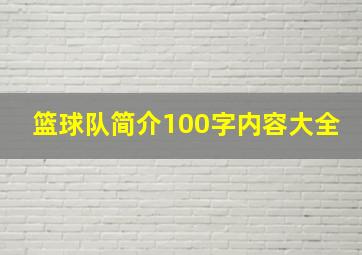 篮球队简介100字内容大全