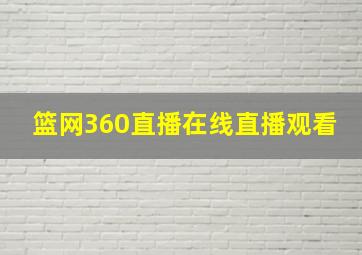 篮网360直播在线直播观看