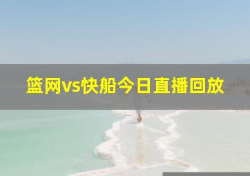 篮网vs快船今日直播回放