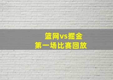 篮网vs掘金第一场比赛回放