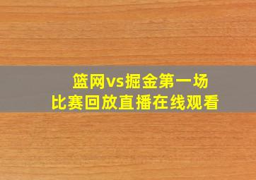 篮网vs掘金第一场比赛回放直播在线观看