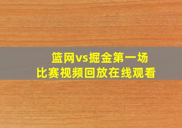 篮网vs掘金第一场比赛视频回放在线观看