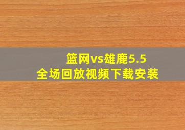 篮网vs雄鹿5.5全场回放视频下载安装