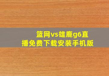 篮网vs雄鹿g6直播免费下载安装手机版