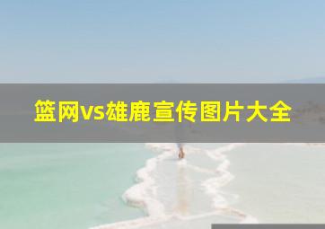 篮网vs雄鹿宣传图片大全