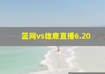 篮网vs雄鹿直播6.20