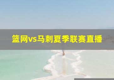 篮网vs马刺夏季联赛直播