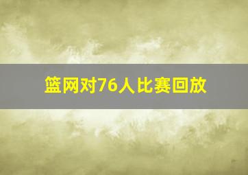 篮网对76人比赛回放