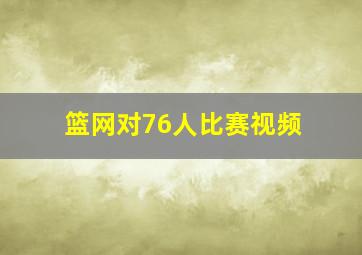 篮网对76人比赛视频