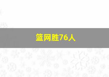 篮网胜76人