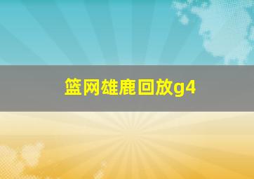 篮网雄鹿回放g4