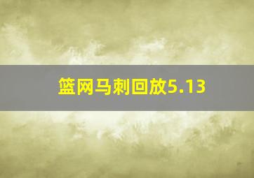 篮网马刺回放5.13