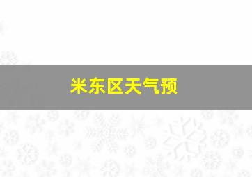 米东区天气预