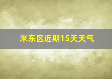 米东区近期15天天气