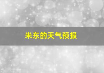 米东的天气预报