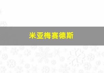 米亚梅赛德斯