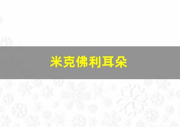 米克佛利耳朵