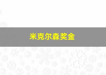 米克尔森奖金