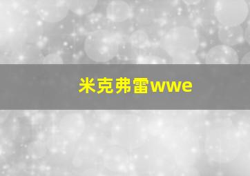 米克弗雷wwe