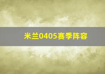 米兰0405赛季阵容