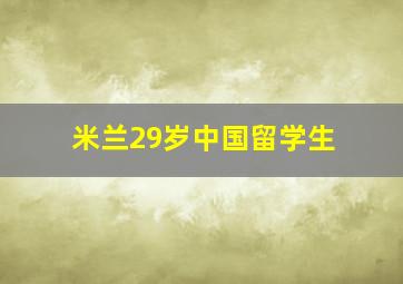 米兰29岁中国留学生