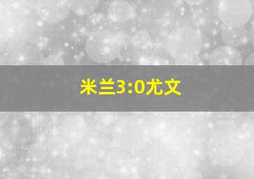 米兰3:0尤文