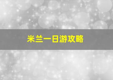 米兰一日游攻略