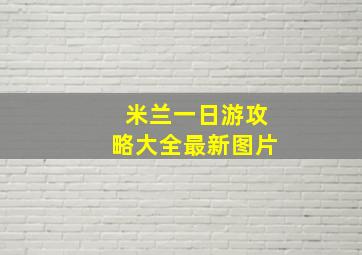 米兰一日游攻略大全最新图片