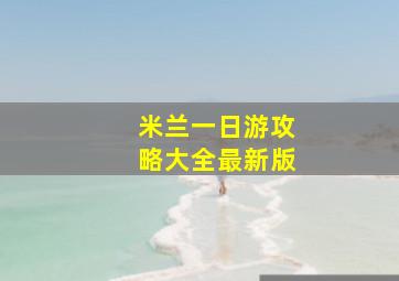 米兰一日游攻略大全最新版