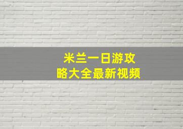 米兰一日游攻略大全最新视频