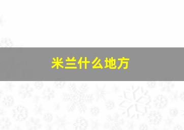 米兰什么地方