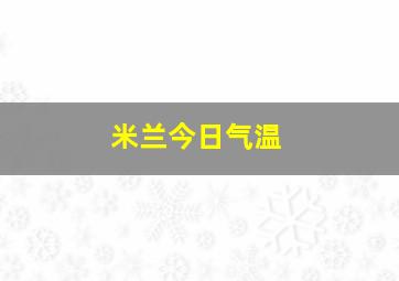 米兰今日气温