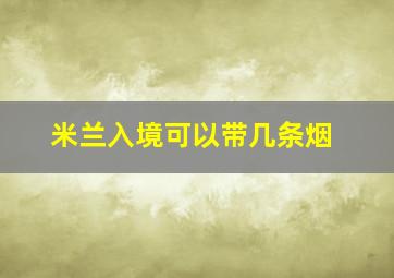 米兰入境可以带几条烟