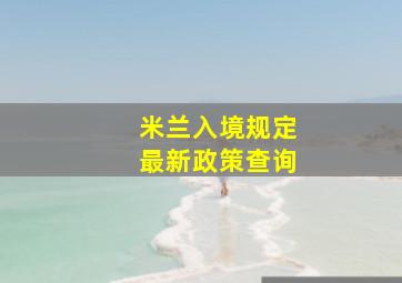 米兰入境规定最新政策查询