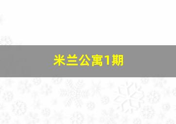 米兰公寓1期