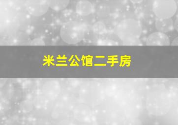 米兰公馆二手房