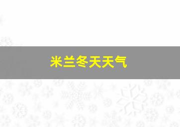 米兰冬天天气