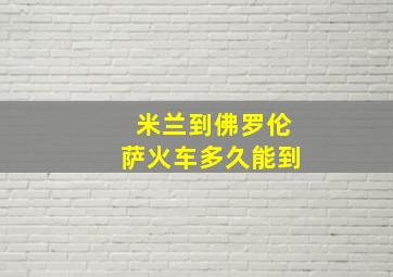 米兰到佛罗伦萨火车多久能到