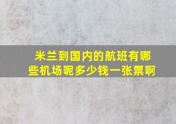 米兰到国内的航班有哪些机场呢多少钱一张票啊