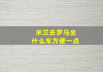 米兰去罗马坐什么车方便一点